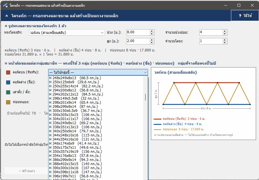 สร้างโครงถัก — ทรงวอร์เรน เลือกหน้าตัดแยกตามกลุ่มสมาชิก