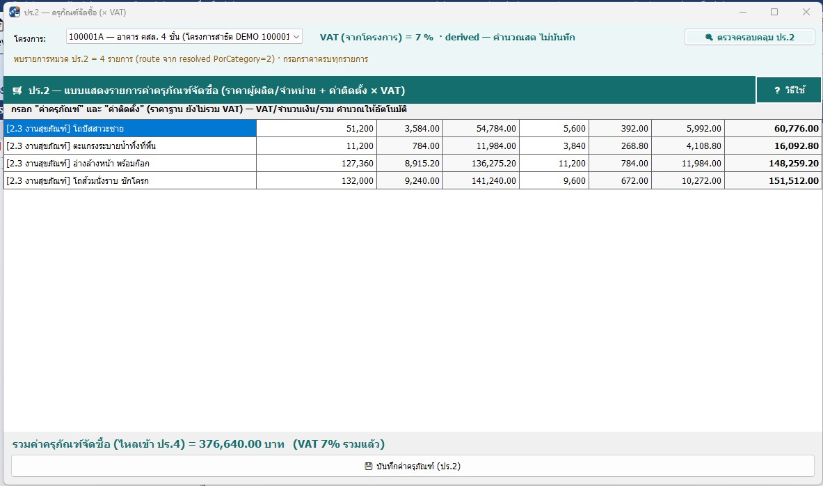 ปร.2 — แบบแสดงรายการค่าครุภัณฑ์จัดซื้อ พร้อม VAT