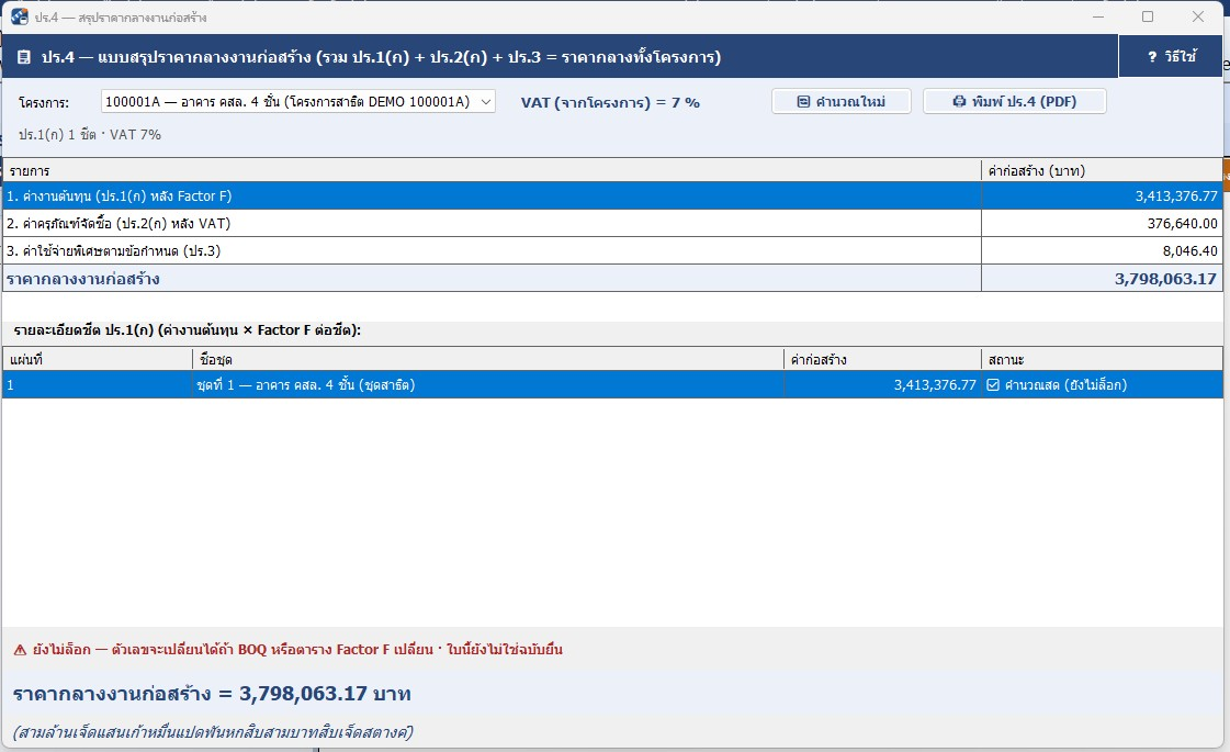 ปร.4 — สรุปราคากลางงานก่อสร้างทั้งโครงการ