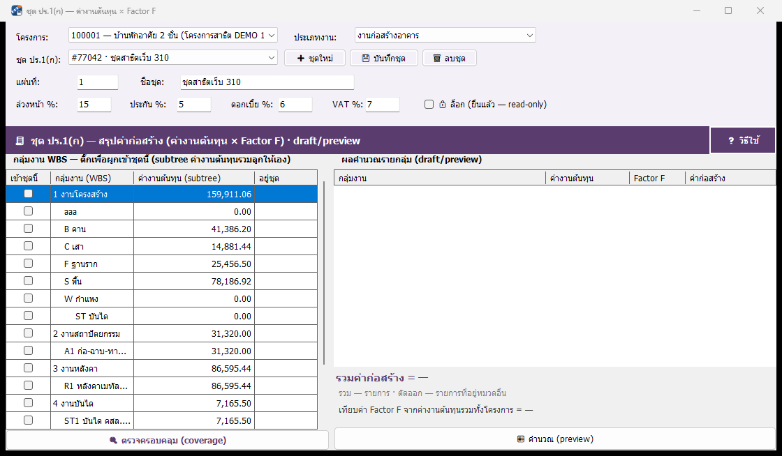 หน้าจอชุด ปร.1(ก) แสดงกลุ่มงานและค่างานต้นทุนจากโครงการสาธิต