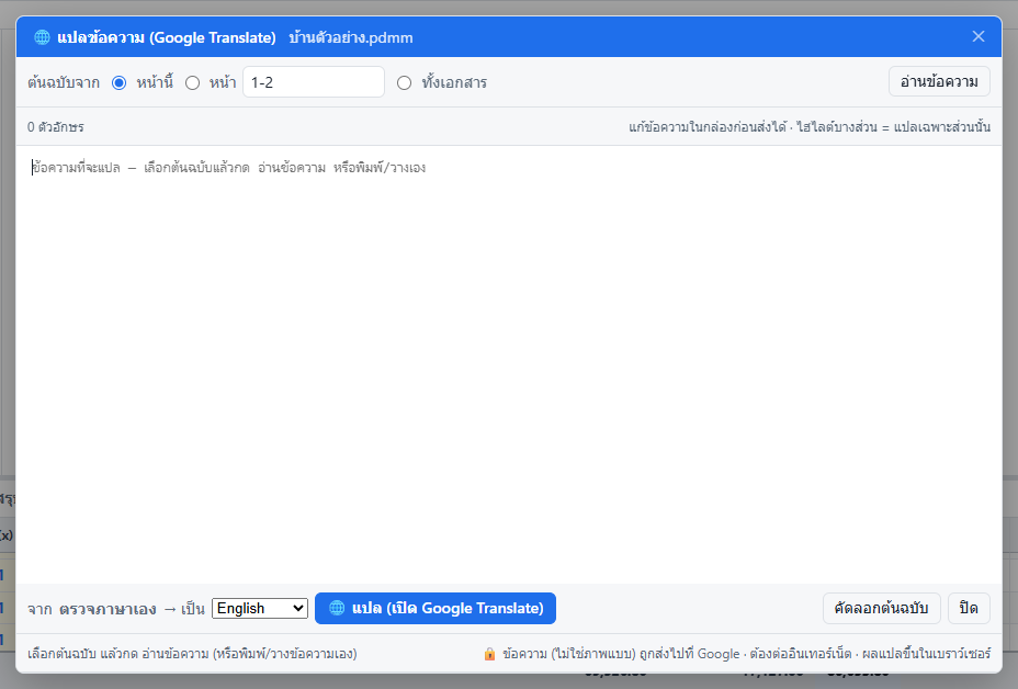 แปลข้อความ (Google Translate)