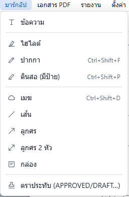 เมนูมาร์กอัป: ข้อความ ไฮไลต์ ปากกา เมฆ ลูกศร กล่อง ตราประทับ