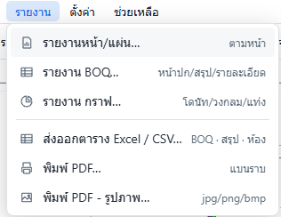 เมนูรายงาน: รายงาน BOQ รายงานกราฟ ส่งออก Excel CSV พิมพ์ PDF