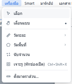 เมนูเครื่องมือ: วัดระยะ วัดพื้นที่ นับจำนวน เจาะรู ตั้งมาตราส่วน