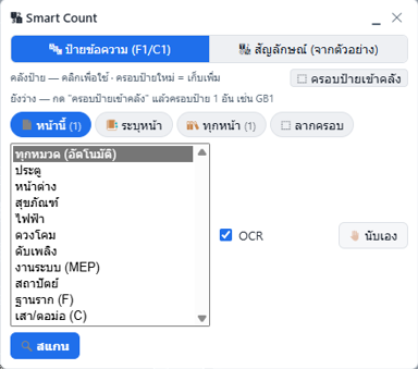 หน้าต่าง Smart Count: เลือกหมวด ประตู หน้าต่าง สุขภัณฑ์ ไฟฟ้า ดวงโคม ดับเพลิง งานระบบ แล้วสแกน