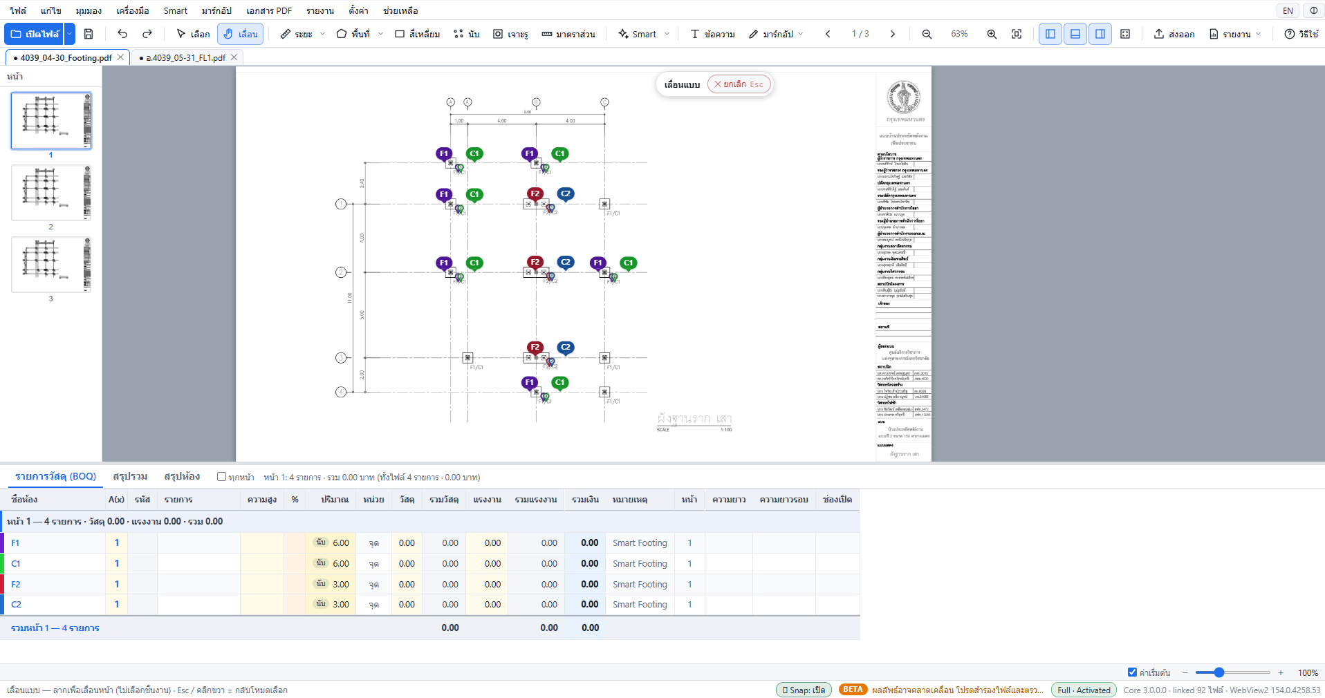 หน้าจอหลักของ mTools Next: แบบ แผงหน้า และตาราง BOQ ที่มีรายการจาก Smart Footing